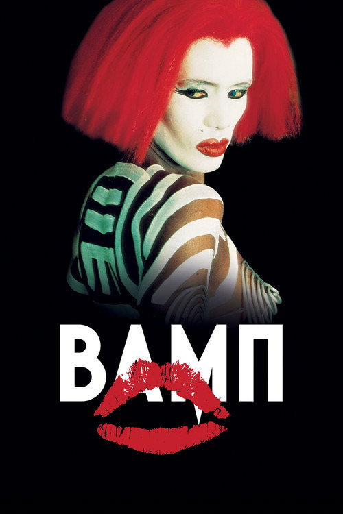 Вамп постер