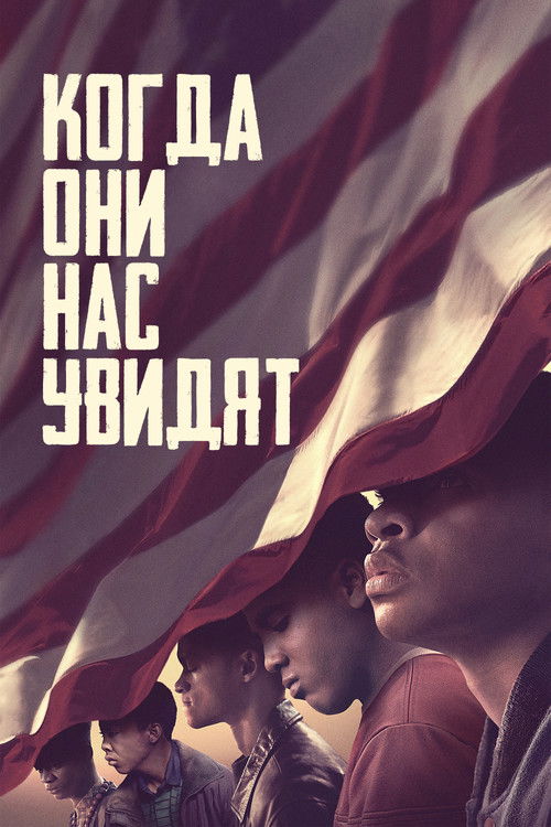 Когда нас видят постер