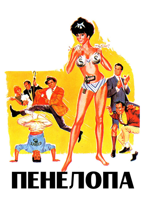 Пенелопа постер