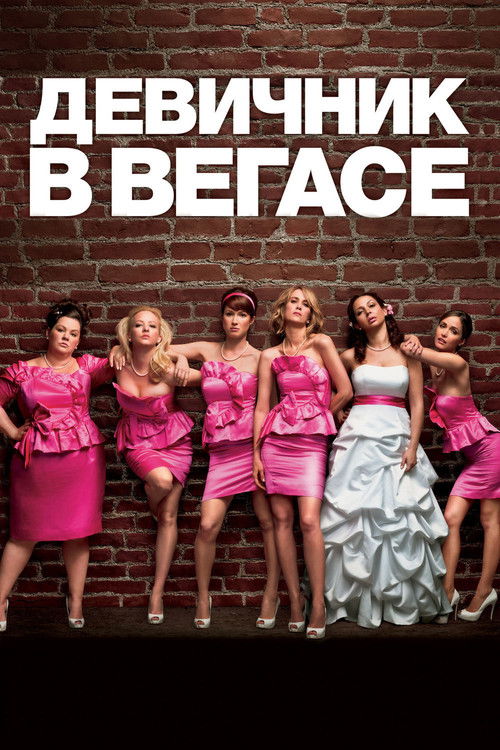 Девичник в Вегасе постер