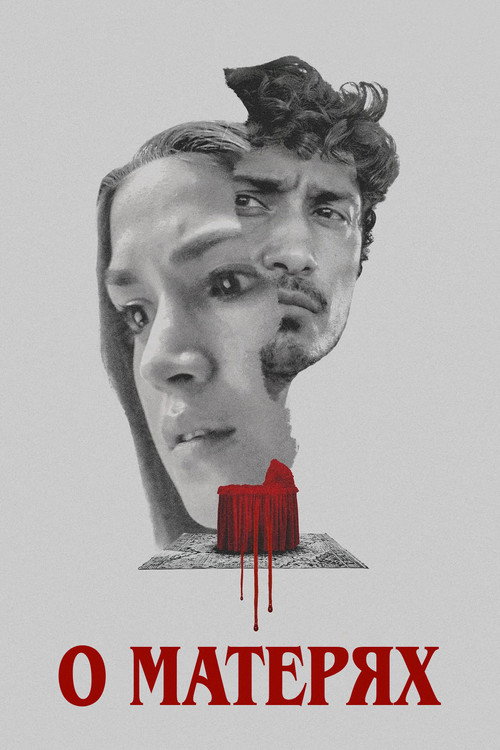 О матерях постер