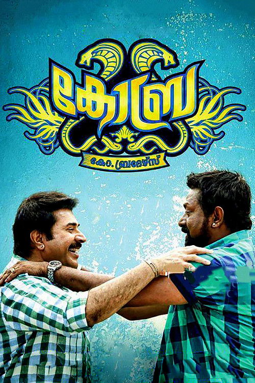 കോബ്ര постер