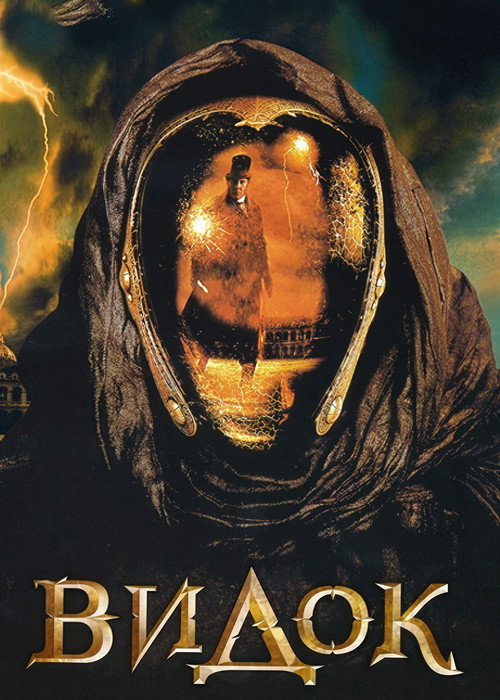 Видок постер