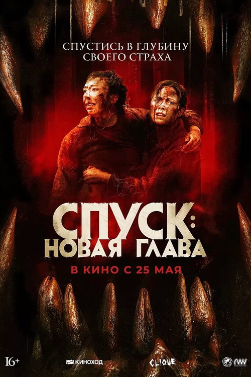 Спуск: Новая глава постер