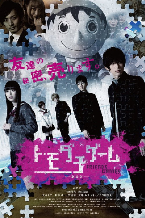 トモダチゲーム постер
