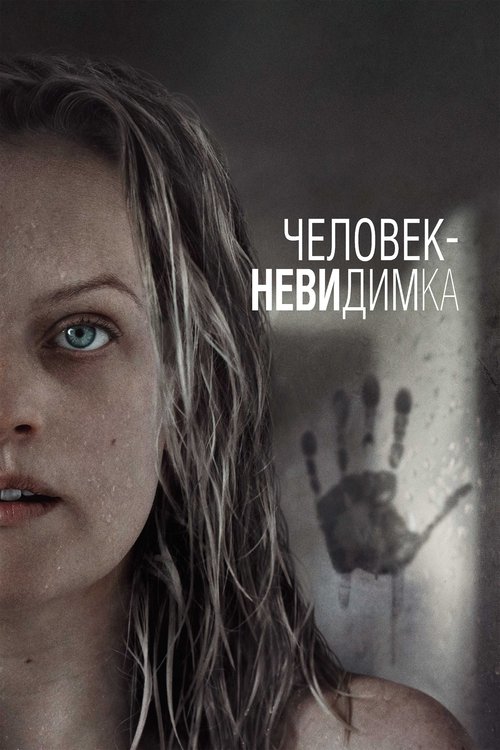 Человек-невидимка постер