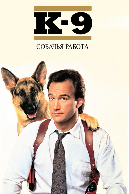 К-9: Собачья работа постер