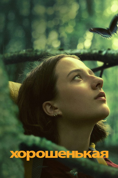 Хорошенькая постер