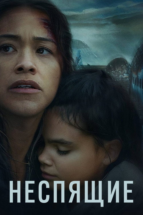 Неспящие постер