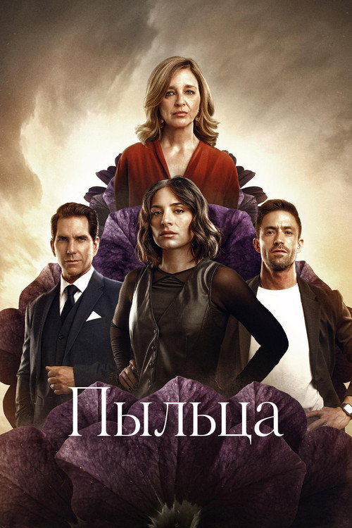 Пыльца постер