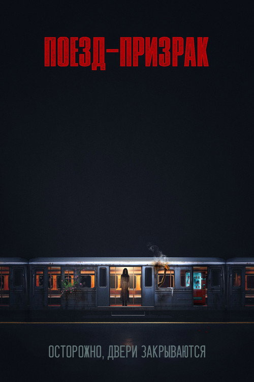 Поезд-призрак постер