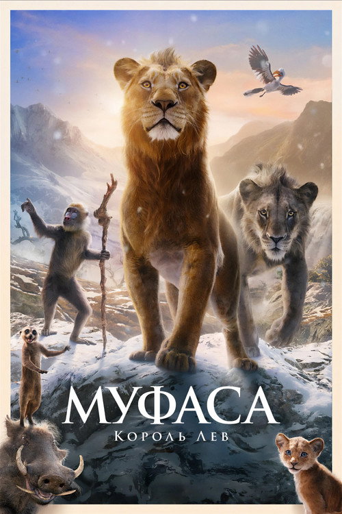 Муфаса: Король Лев постер
