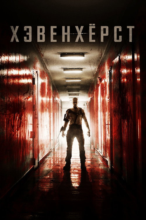 Хэвенхёрст постер