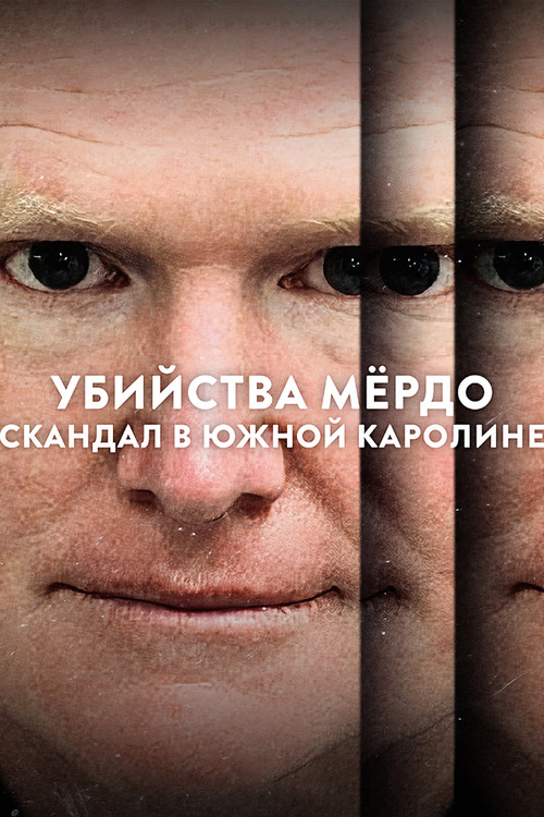 Убийства Мёрдо: Скандал в Южной Каролине постер