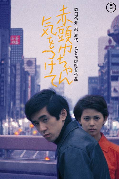 赤頭巾ちゃん気をつけて постер