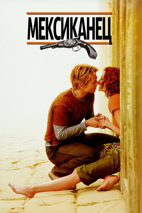 Мексиканец постер