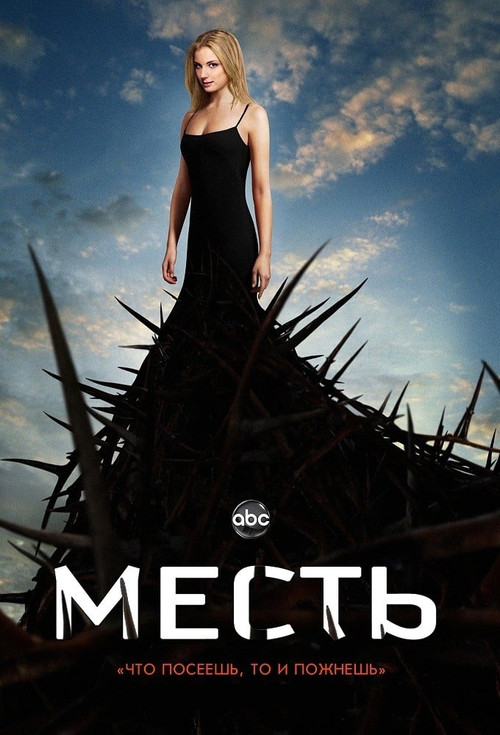 Месть постер