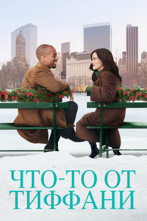 Что-то от Тиффани постер