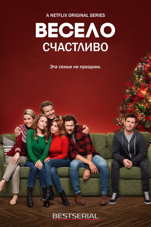Merry Happy Whatever постер