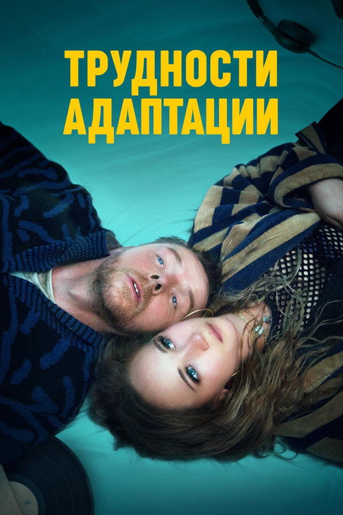 Трудности адаптации постер