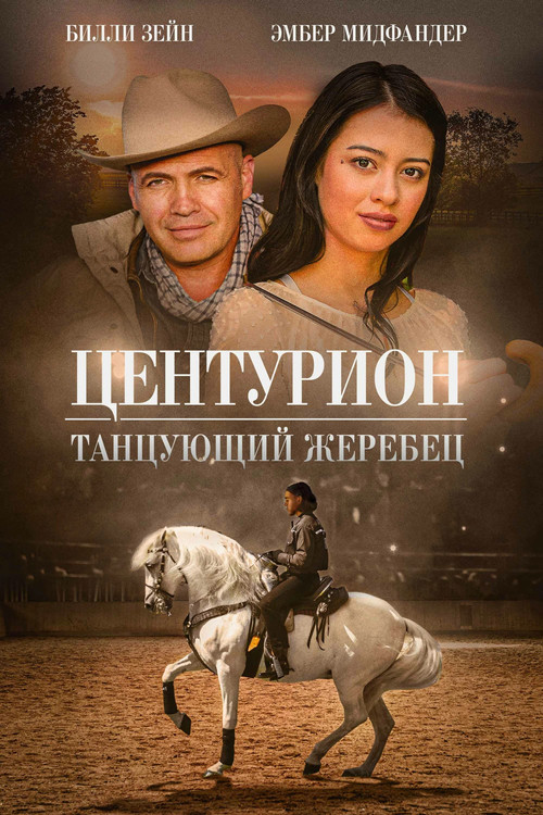 Центурион: Танцующий жеребец постер