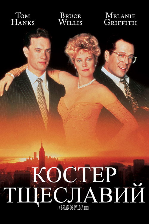 Костер тщеславий постер