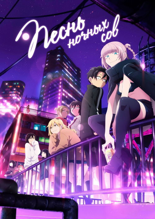 Песнь ночных сов постер