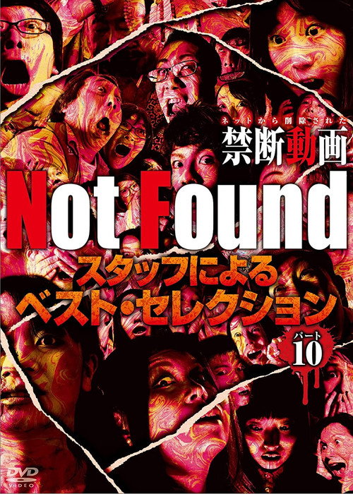 Not Found　－ネットから削除された禁断動画－　スタッフによるベスト・セレクション　パート 10 постер