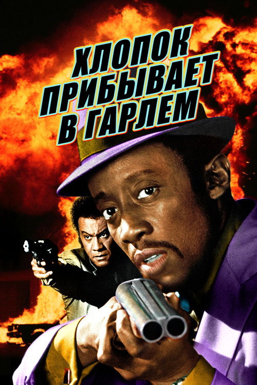 Хлопок прибывает в Гарлем постер