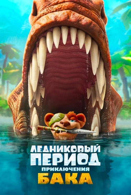 Ледниковый период: Приключения Бака постер