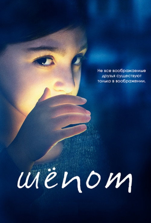 Шёпот постер