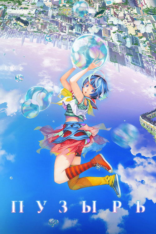 Пузырь постер