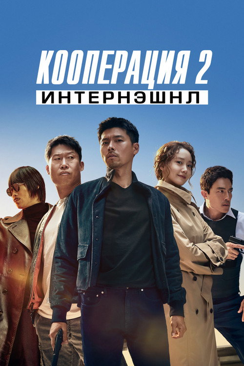 Кооперация 2: Интернэшнл постер