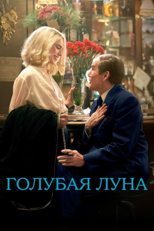 Голубая Луна постер