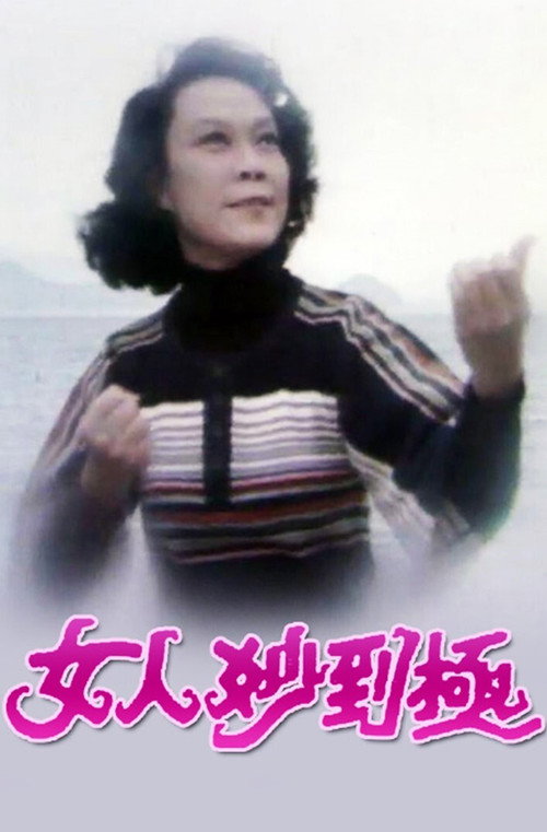 女人妙到極 постер