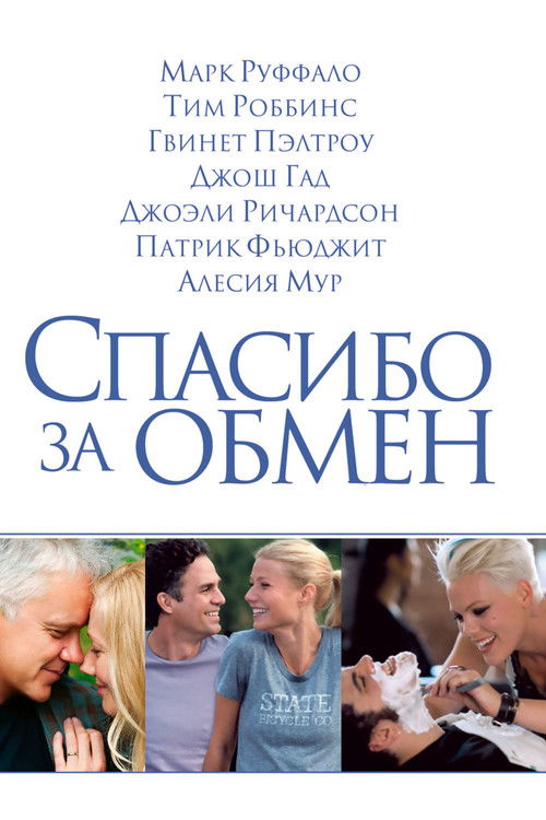 Спасибо за обмен постер