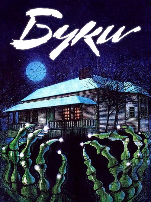 Буки постер