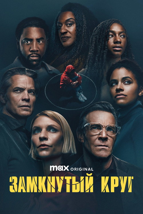 Замкнутый круг постер