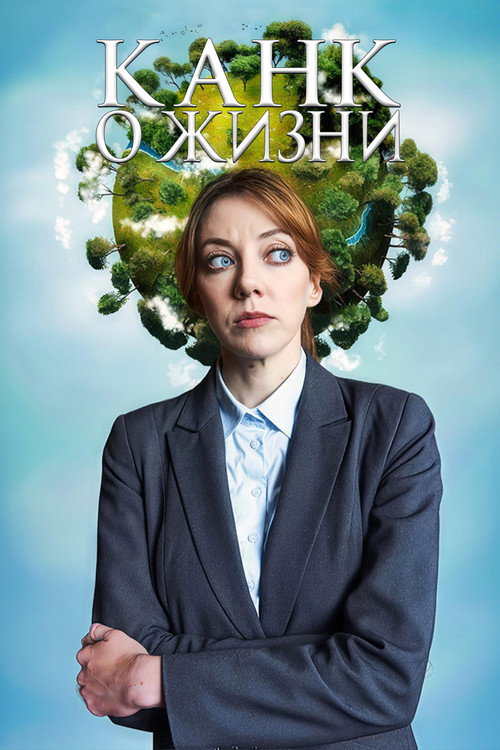 Канк о жизни постер