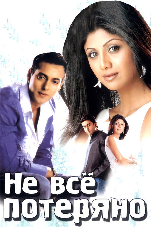 Не всё потеряно постер