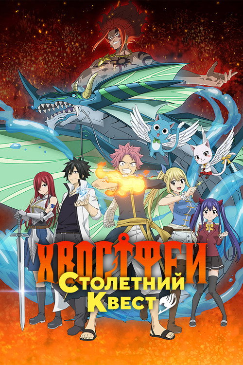 Хвост Феи: Столетний квест постер