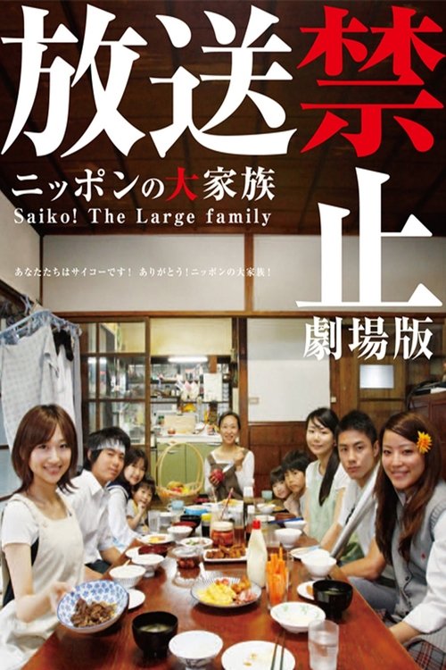 Banned from Broadcast: The Movie—Saiko! The Large Family постер