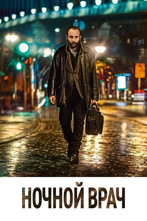 Ночной врач постер
