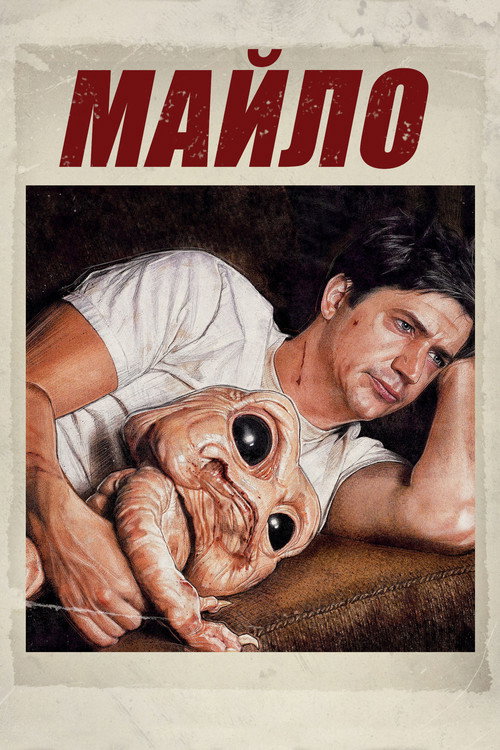 Майло постер