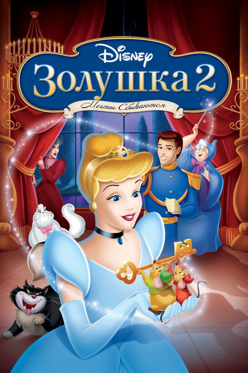 Золушка 2: Мечты сбываются постер