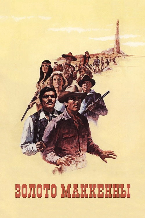 Золото Маккенны постер