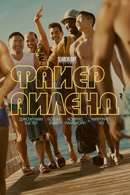 Файер-Айленд постер