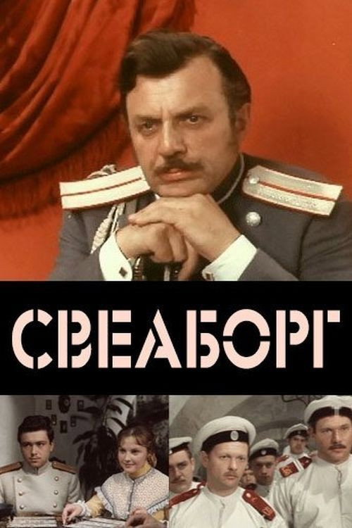 Свеаборг постер