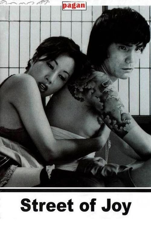 赤線玉の井 ぬけられます постер