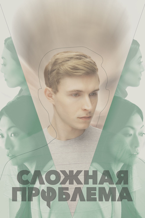 Сложная проблема постер